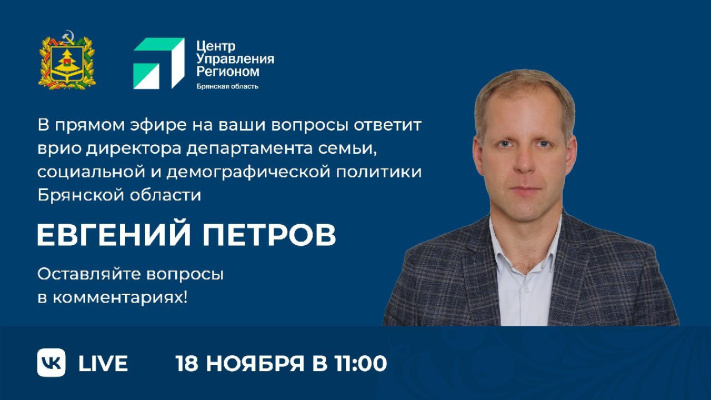 Прямой эфир с врио директора департамента семьи, социальной и демографической политики Брянской области
