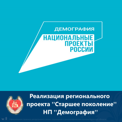 Региональный проект «Старшее поколение»
