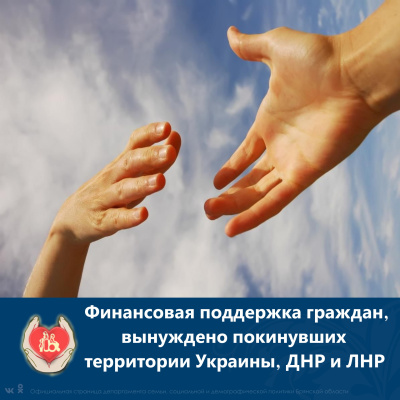 финансовой поддержки граждан, постоянно проживающих на территории Украины, ДНР и ЛНР, вынужденно покинувших территории постоянного проживания и прибывших в экстренном массовом порядке в субъекты РФ