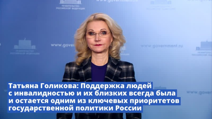 Татьяна Голикова: "Поддержка людей с инвалидностью и их близких всегда была и остается одним из ключевых приоритетов государственной политики России"