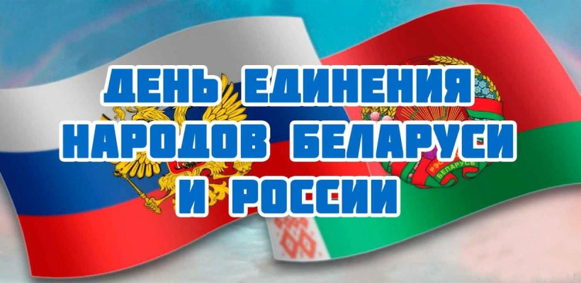«Две сестры - Россия и Беларусь: общая история, культура, судьба»