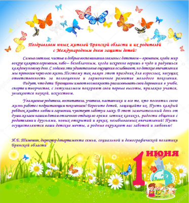 Поздравление с Днём защиты детей!