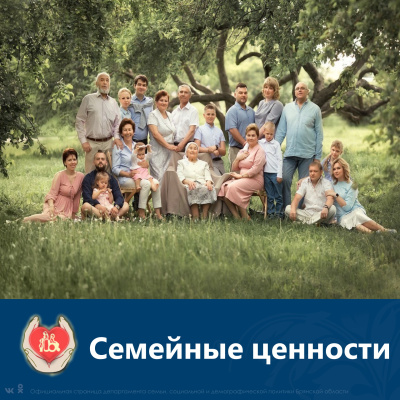 Семейные ценности