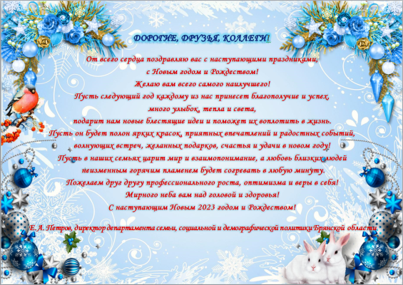 Поздравление с новым годом!