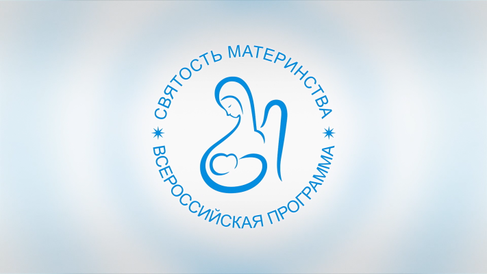 Фондом Андрея Первозванного при поддержке Министерства здравоохранения Российской Федерации проводит Всероссийский конкурс «Святость материнства - 2022»