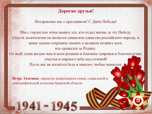 Поздравление с Днём Победы!