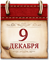 Памятная дата России