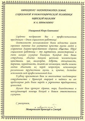Поздравление Митрополита Брянского и Севского с днём социального работника