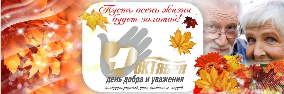 День пожилого человека