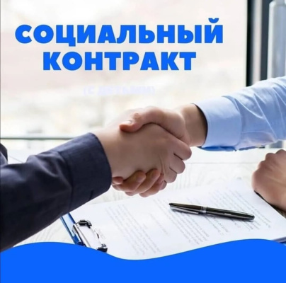 Что такое социальный контракт?
