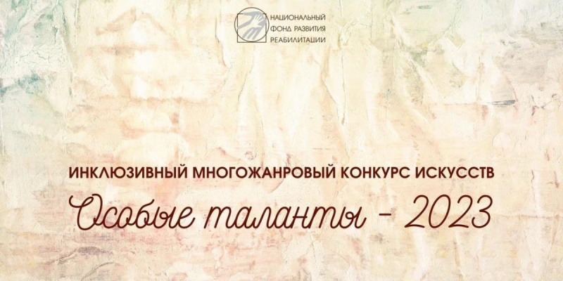 Инклюзивный многожанровый конкурс искусств "Особые таланты - 2023"