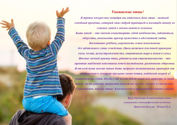 Поздравление с Днём Отца!