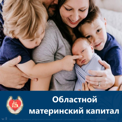 Региональный материнский (семейный) капитал