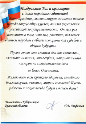 Поздравление с Днём народного единства