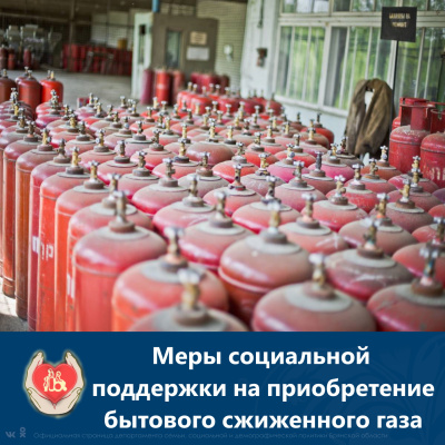 О предоставлении мер социальной поддержки на приобретение бытового сжиженного газа