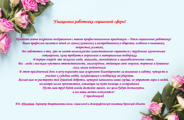 Поздравление с днём социального работника!