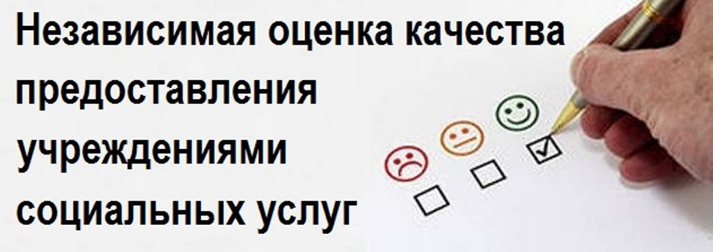 Подведены итоги независимой оценки качества условий оказания социальных услуг учреждениями социального обслуживания