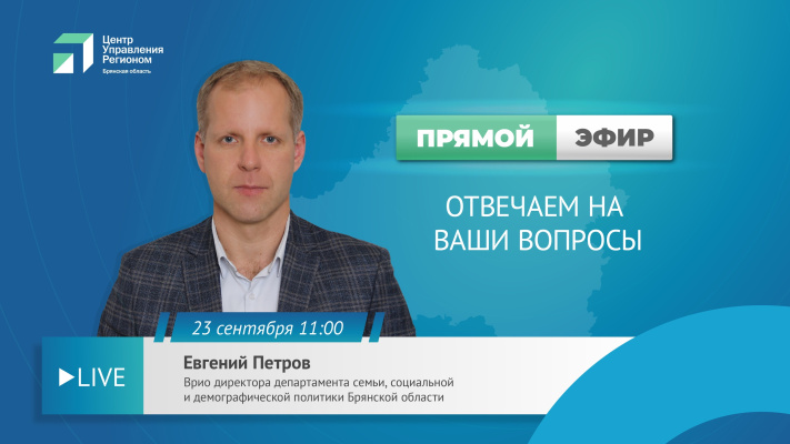 Прямой эфир "Актуальные вопросы о мерах поддержки граждан в социальной сфер"