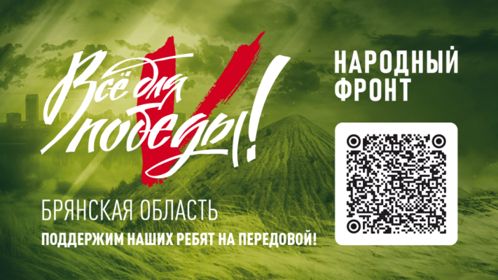 «Всё для Победы»