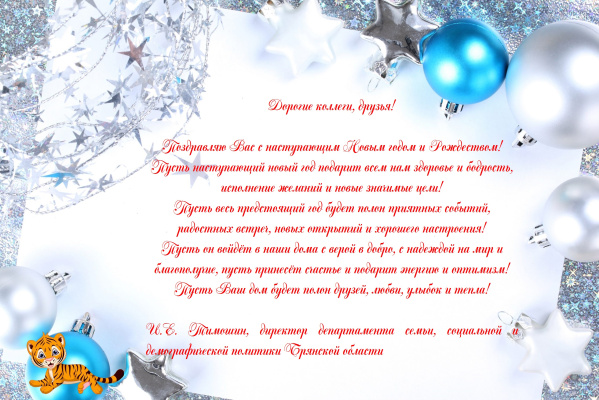 Поздравление с Новым годом 