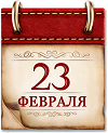  День защитника Отечества