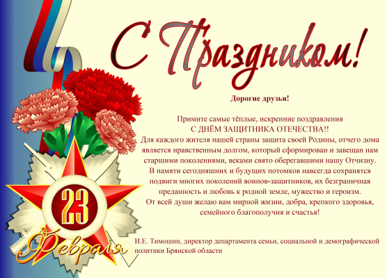 Поздравление с 23 февраля!