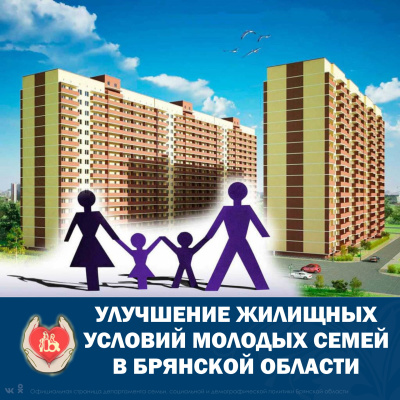 Обеспечение жильем молодых семей в Брянской области