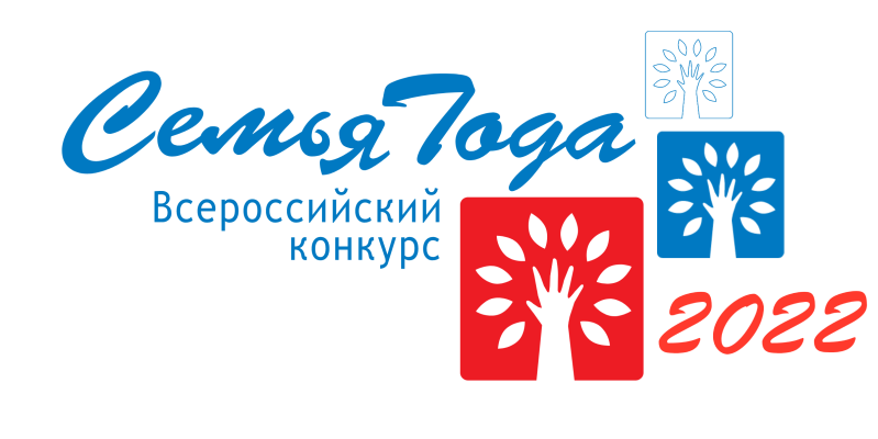 Семья года 2022