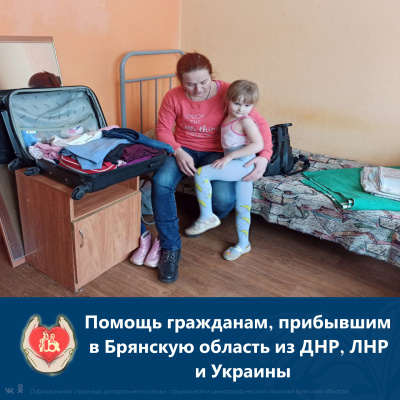 Помощь прибывшим в Брянскую область из ДНР, ЛНР, Украины