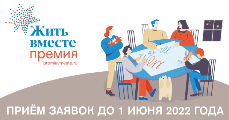 Открыт прием заявок премии проектов "Жить вместе"