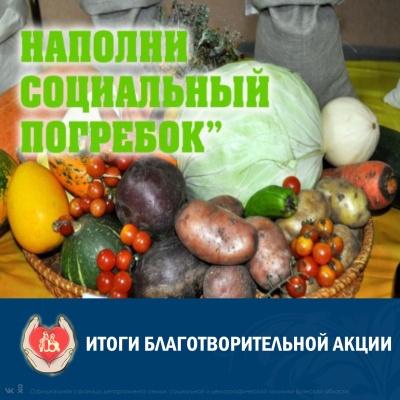 Итоги акции «Наполни социальный погребок»