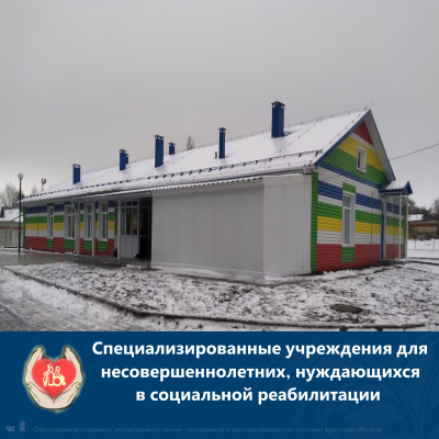 Специализированные учреждения для несовершеннолетних, нуждающихся в социальной реабилиитации