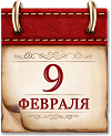 Памятная дата военной истории России.9 февраля