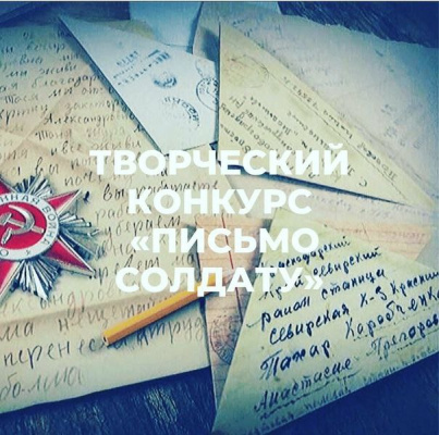 Конкурс «Письмо солдату»