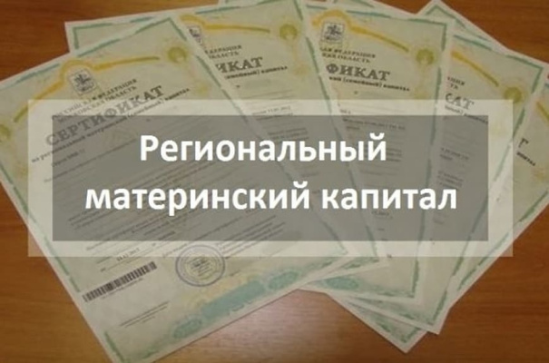 Региональный материнский капитал