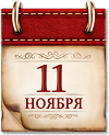 Памятная дата военной истории России.11 ноября