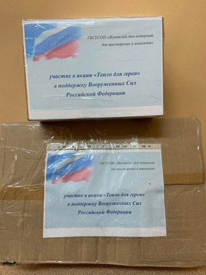 Сотрудники и получатели социальных услуг Жуковского дома-интерната для престарелых и инвалидов принимают участие во Всероссийской акции «Тепло для героя» в поддержку военнослужащих ВС РФ, находящихся в зоне проведения СВО