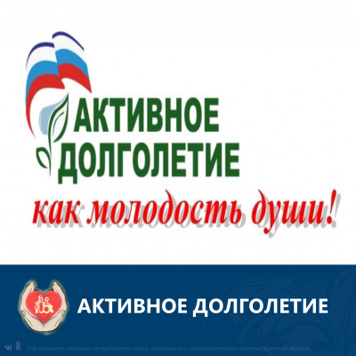 Проект «Активное долголетие»