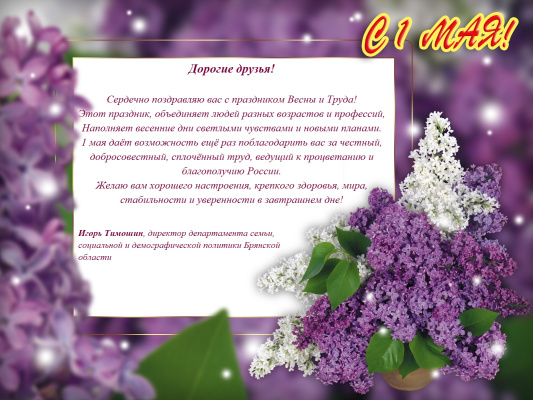 С праздником Весны и Труда!