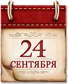 Памятные даты военной истории России. 24 сентября