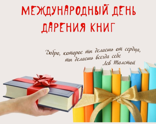 14 февраля - День дарения книг