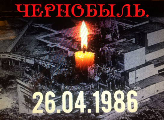 Сегодня 26 апреля 2022 года исполняется 36 лет со дня самой крупной аварии атомной энергетики в мире - аварии на четвертом реакторе Чернобыльской АЭС