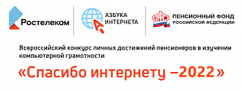 VIII Всероссийский конкурс личных достижений пенсионеров в сфере компьютерной грамотности «Спасибо интернету – 2022»