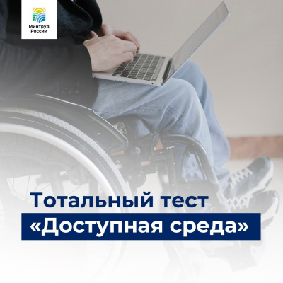 Тотальный тест «Доступная среда» 