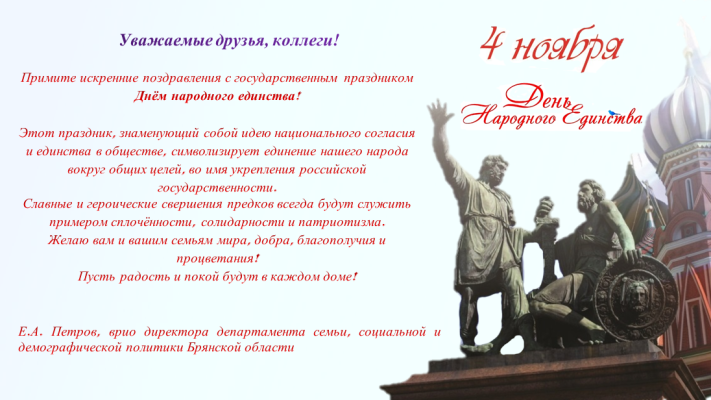 Поздравление с Днём народного единства!