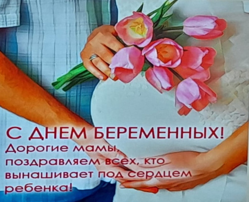 Забота, внимание и поддержка будущих мам