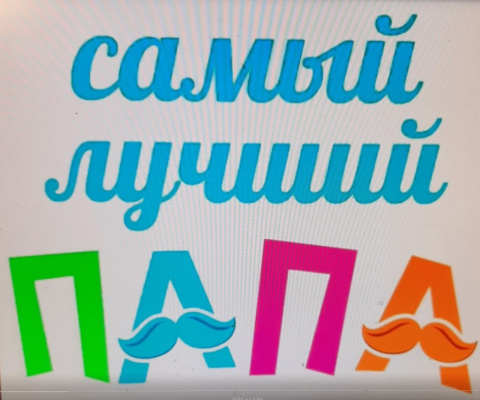 Подведены итоги конкурса детских видеороликов «Мой любимый папа»