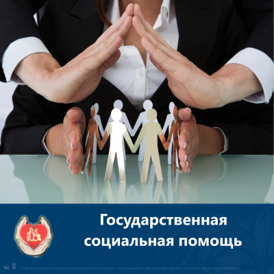 В 2022 г. государственная социальная помощь оказана 9621 малоимущим заявителям 
